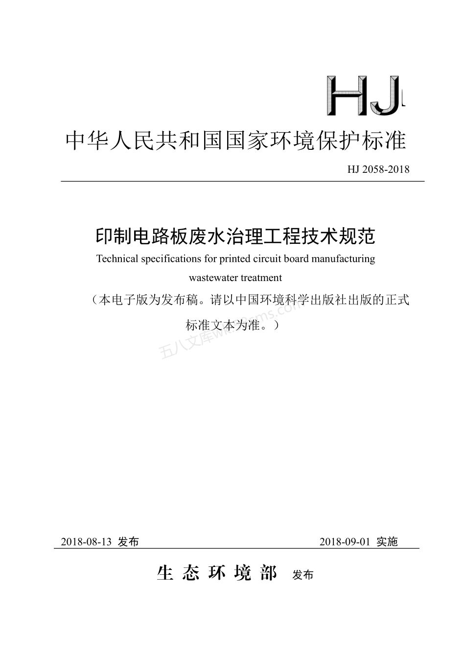 HJ 2058-2018 印制电路板废水治理工程技术规范.pdf_第1页