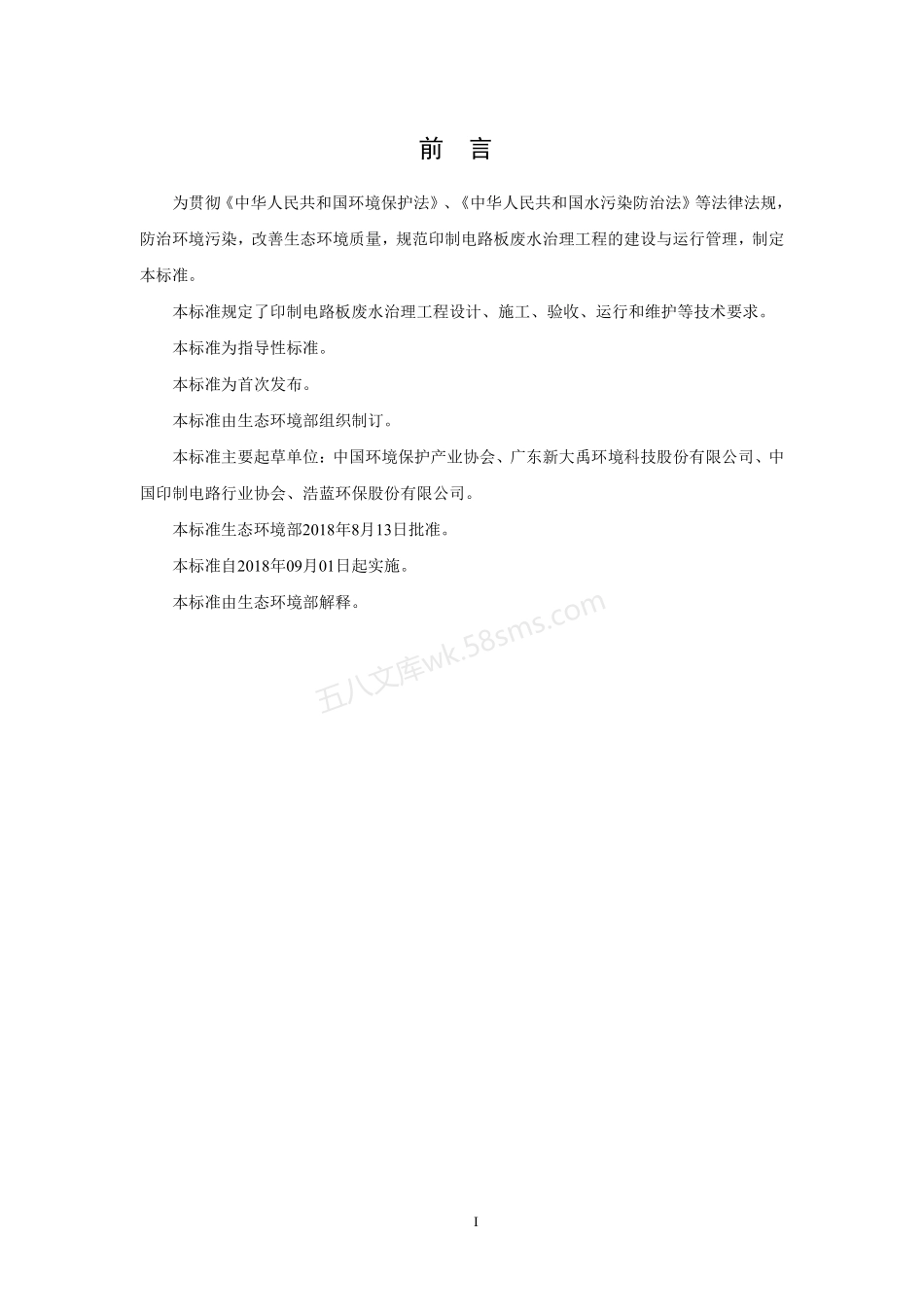 HJ 2058-2018 印制电路板废水治理工程技术规范.pdf_第3页