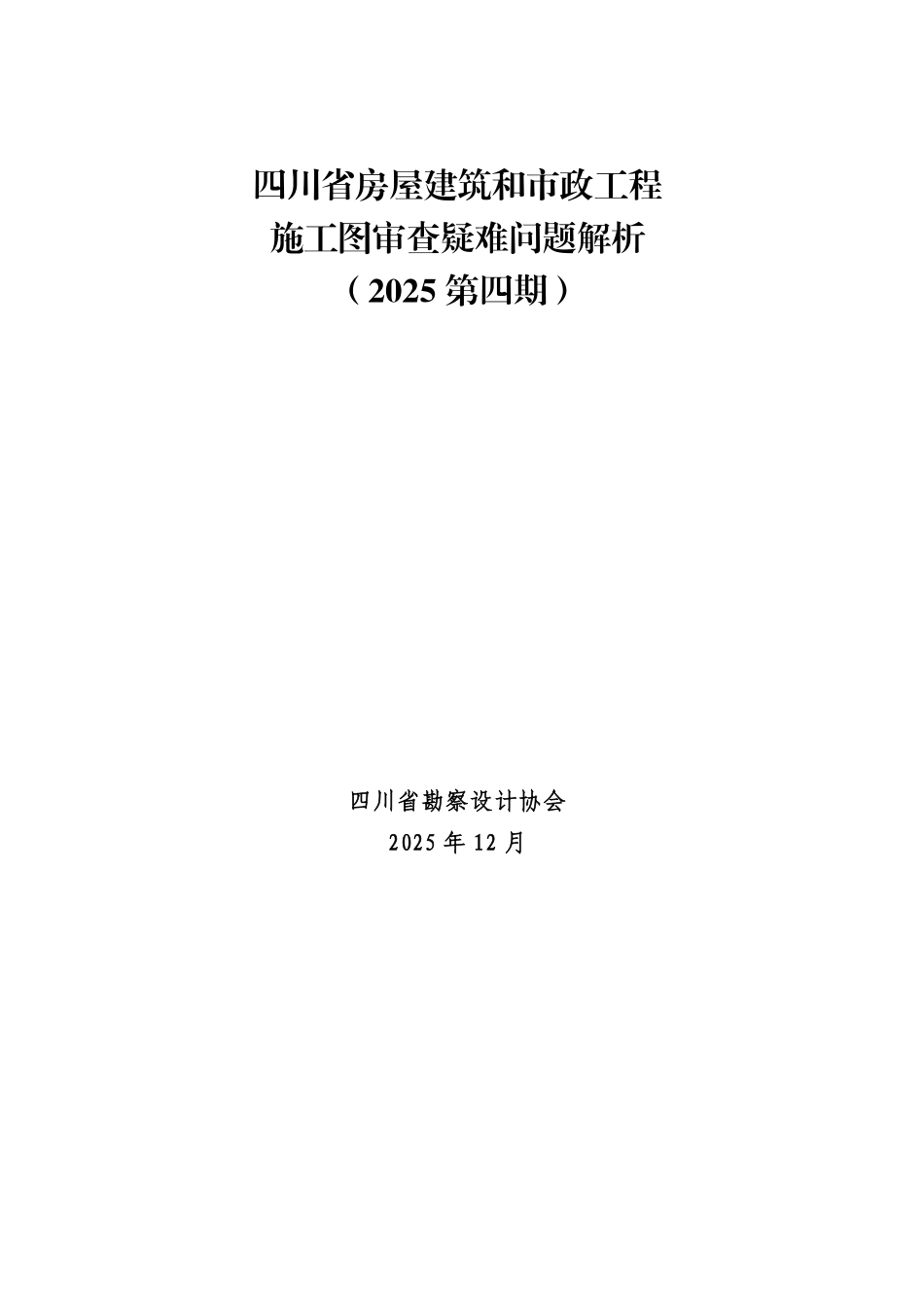 四川省房屋建筑和市政工程施工图审查疑难问题解析(2025第四期).pdf_第1页
