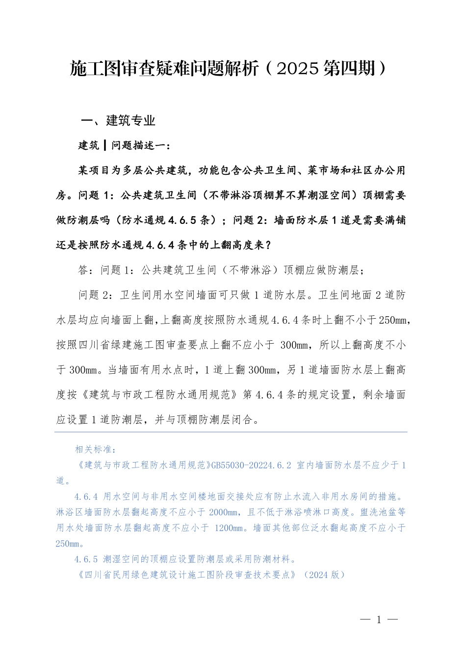 四川省房屋建筑和市政工程施工图审查疑难问题解析(2025第四期).pdf_第3页
