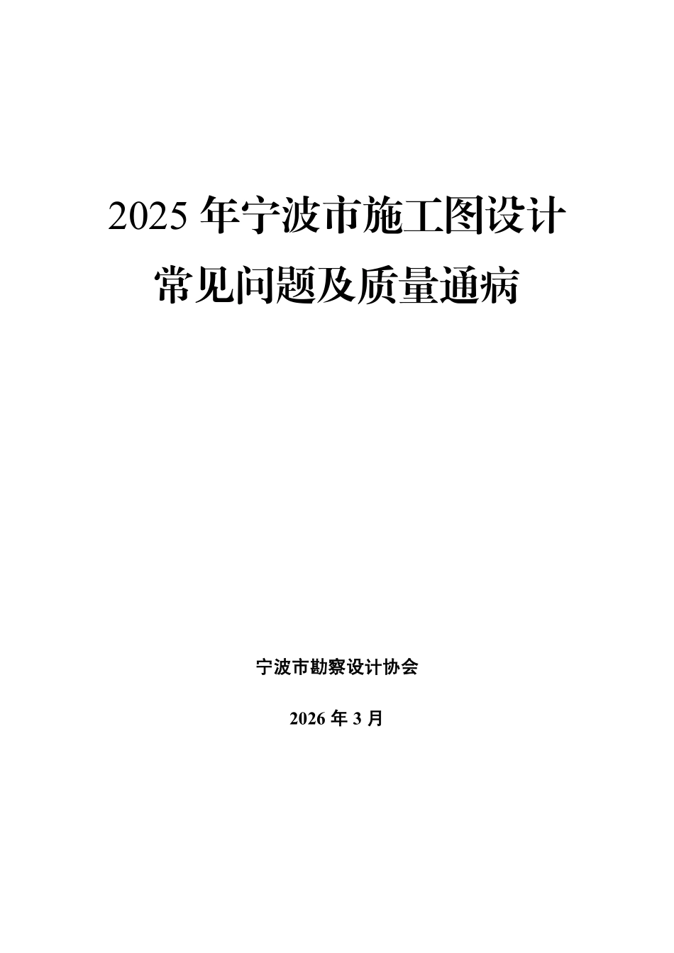 甬设协[2026]03号《2025年宁波市施工图设计常见问题及质量通病》.pdf_第2页