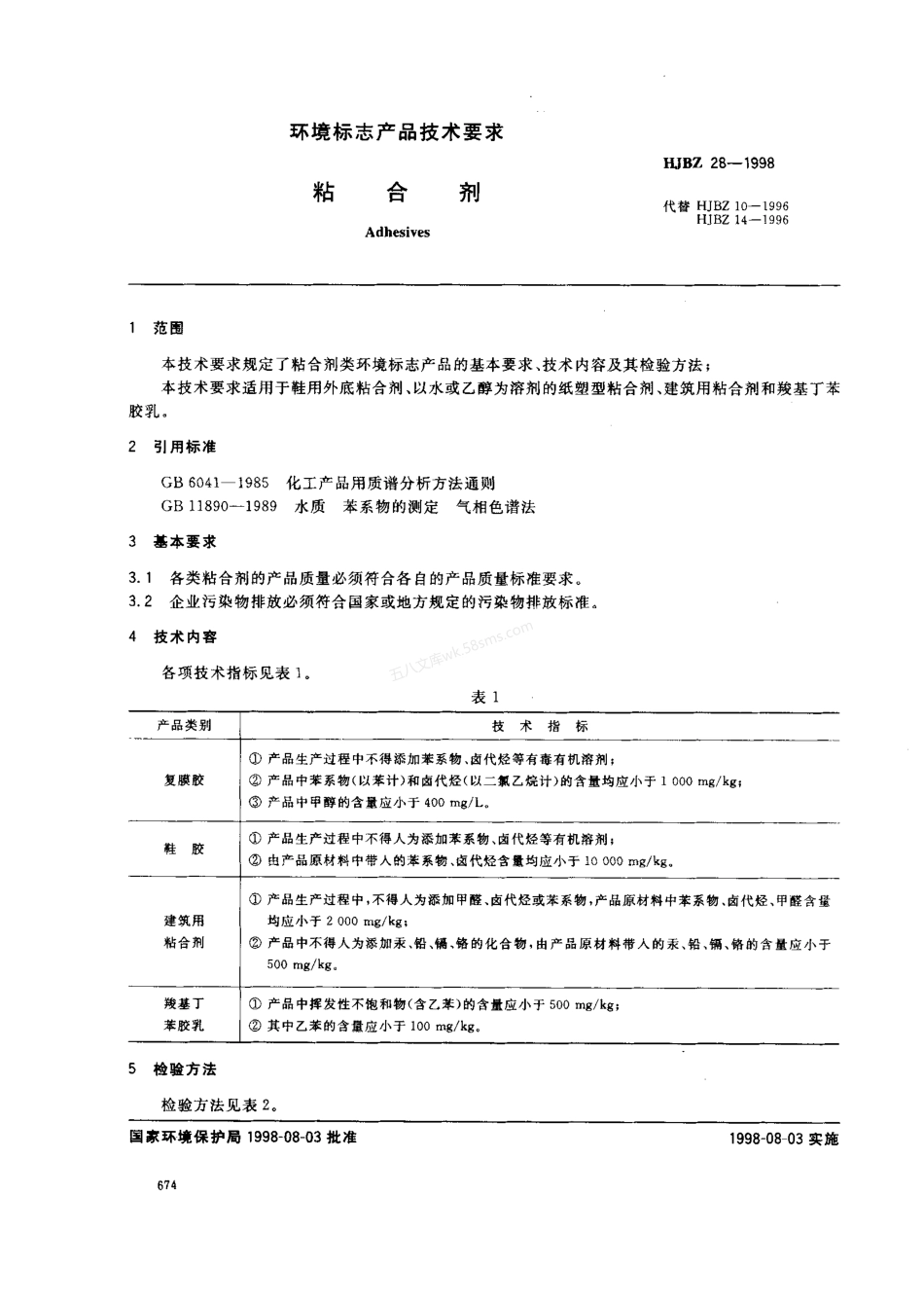 HJBZ 28-1998 粘合剂.pdf_第1页