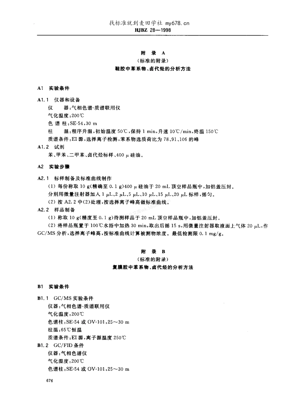 HJBZ 28-1998 粘合剂.pdf_第3页