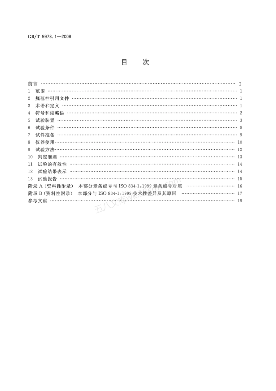 GBT 9978 建筑构件耐火试验方法 共9部分.pdf_第2页