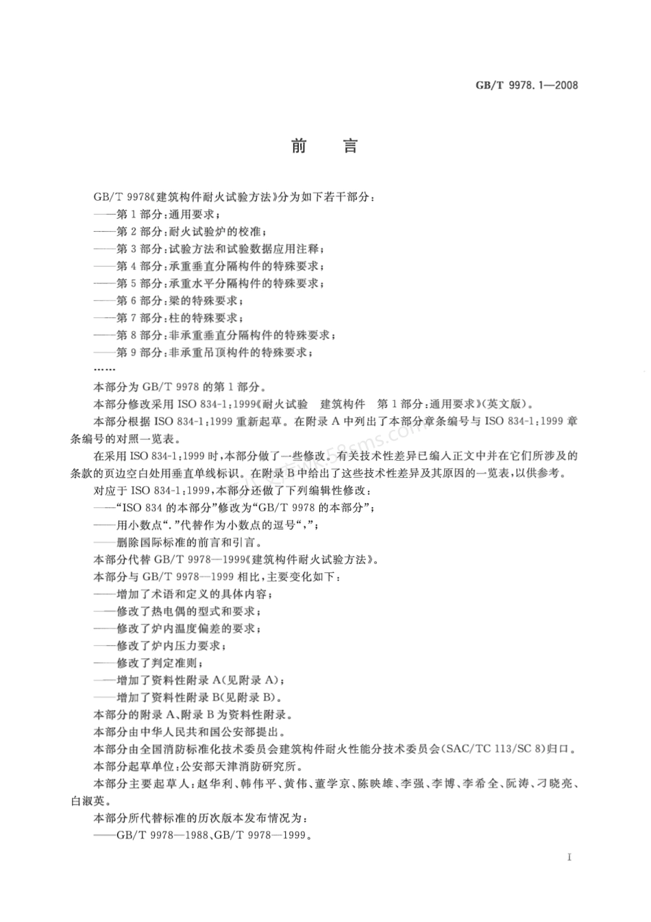 GBT 9978 建筑构件耐火试验方法 共9部分.pdf_第3页