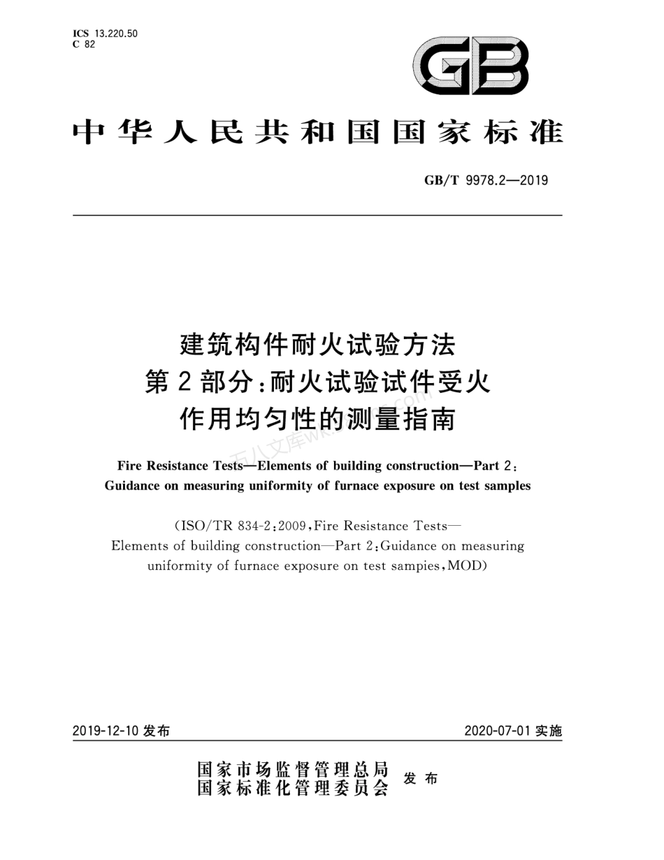GBT 9978.2-2019 建筑构件耐火试验方法 第2部分 耐火试验试件受火作用均匀性的测量指南.pdf_第1页