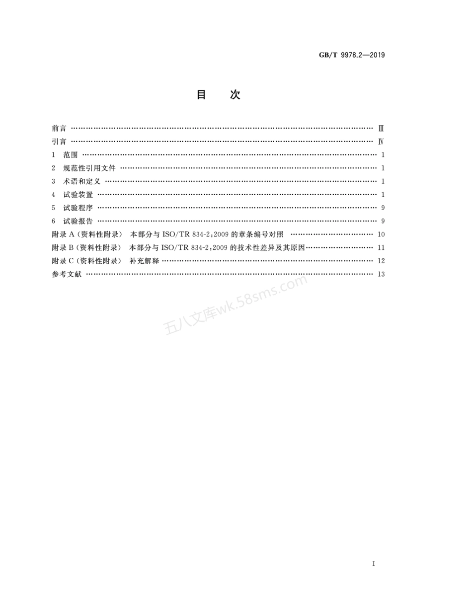 GBT 9978.2-2019 建筑构件耐火试验方法 第2部分 耐火试验试件受火作用均匀性的测量指南.pdf_第2页