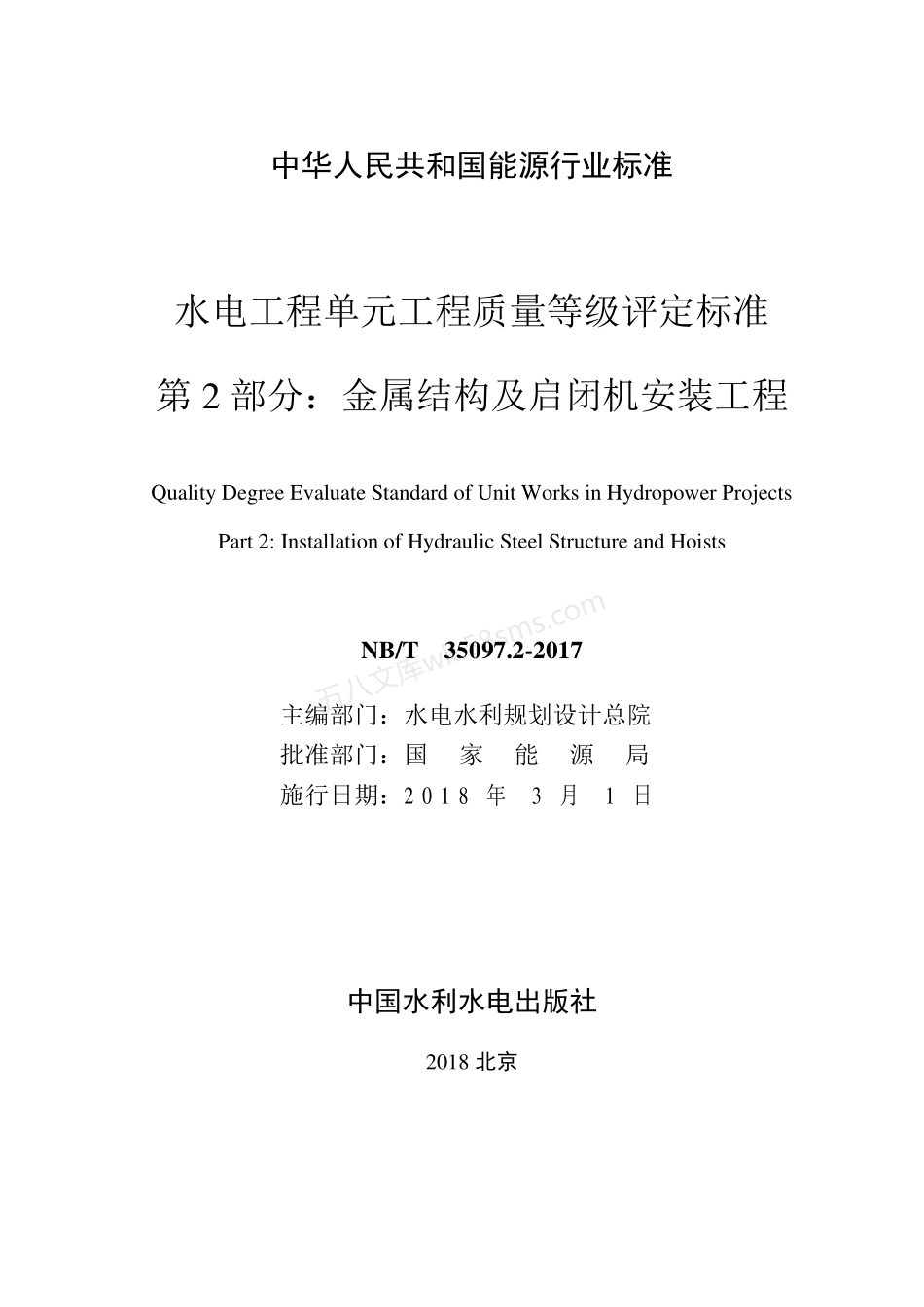 NBT 35097.2-2017 水电工程单元工程质量等级评定标准 第2部分：金属结构及启闭机安装工程.pdf_第2页