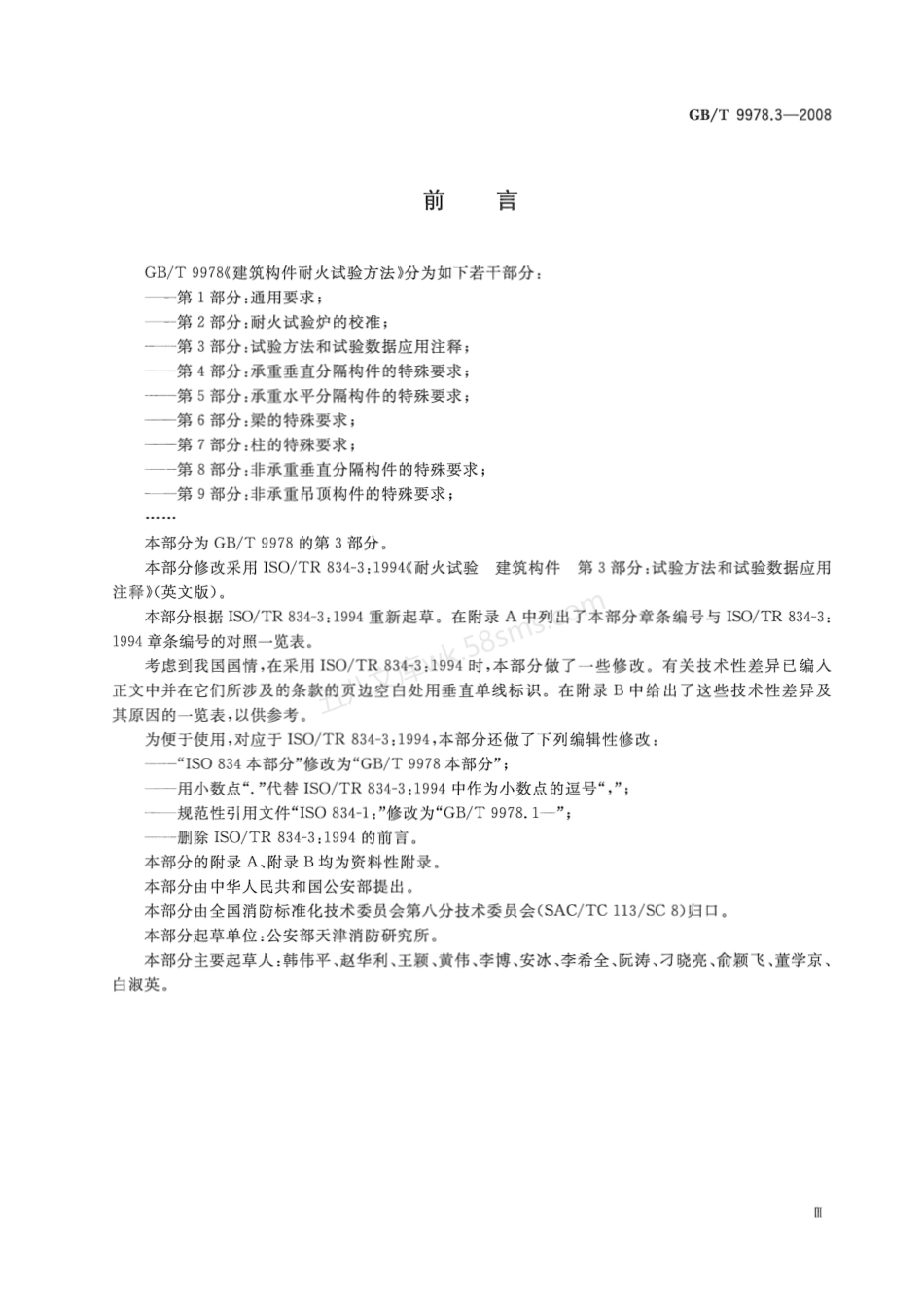 GBT 9978.3-2008 建筑构件耐火试验方法 第3部分 试验方法和试验数据应用注释.pdf_第3页