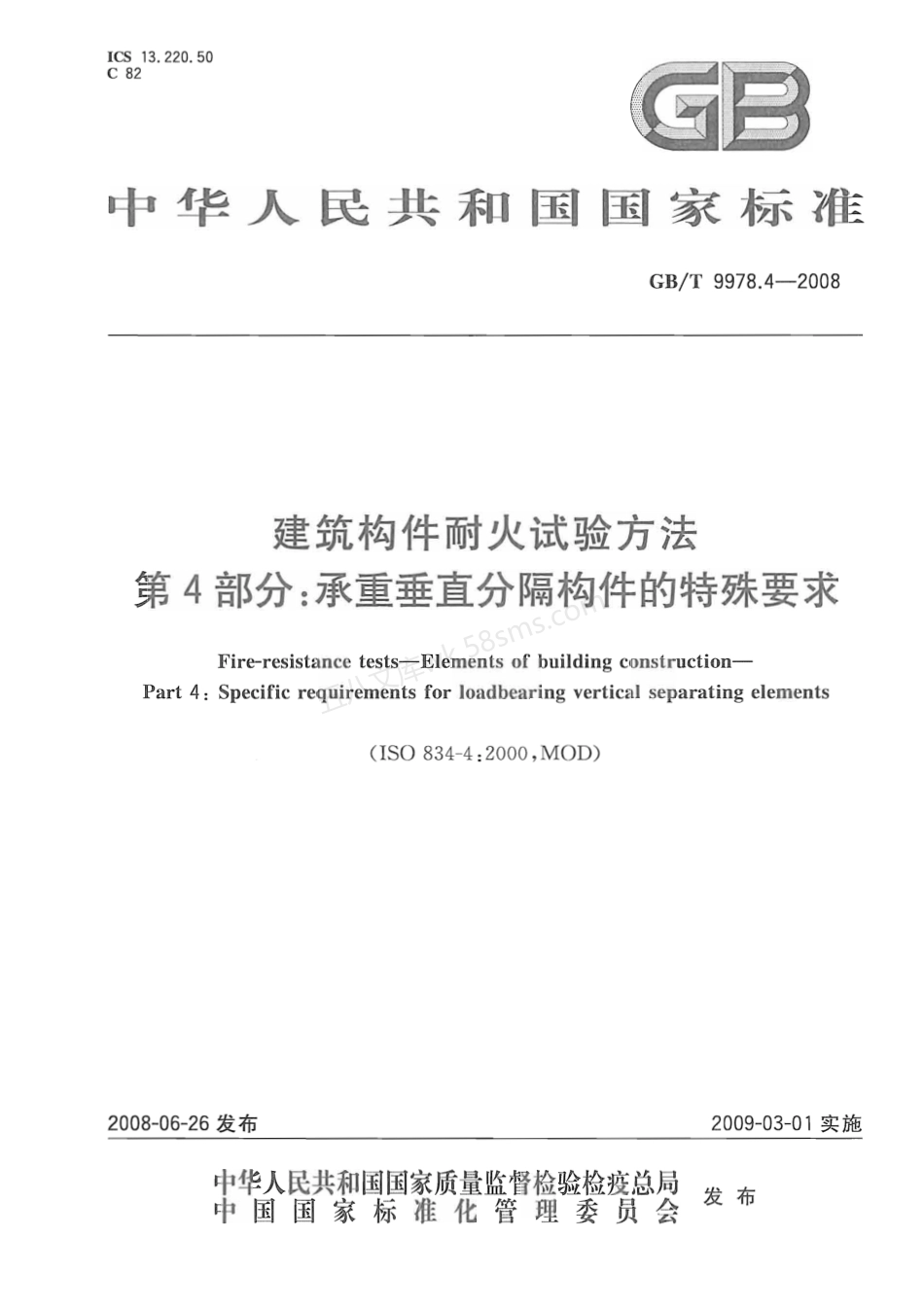 GBT 9978.4-2008 建筑构件耐火试验方法 第4部分 承重垂直分隔构件的特殊要求.pdf_第1页