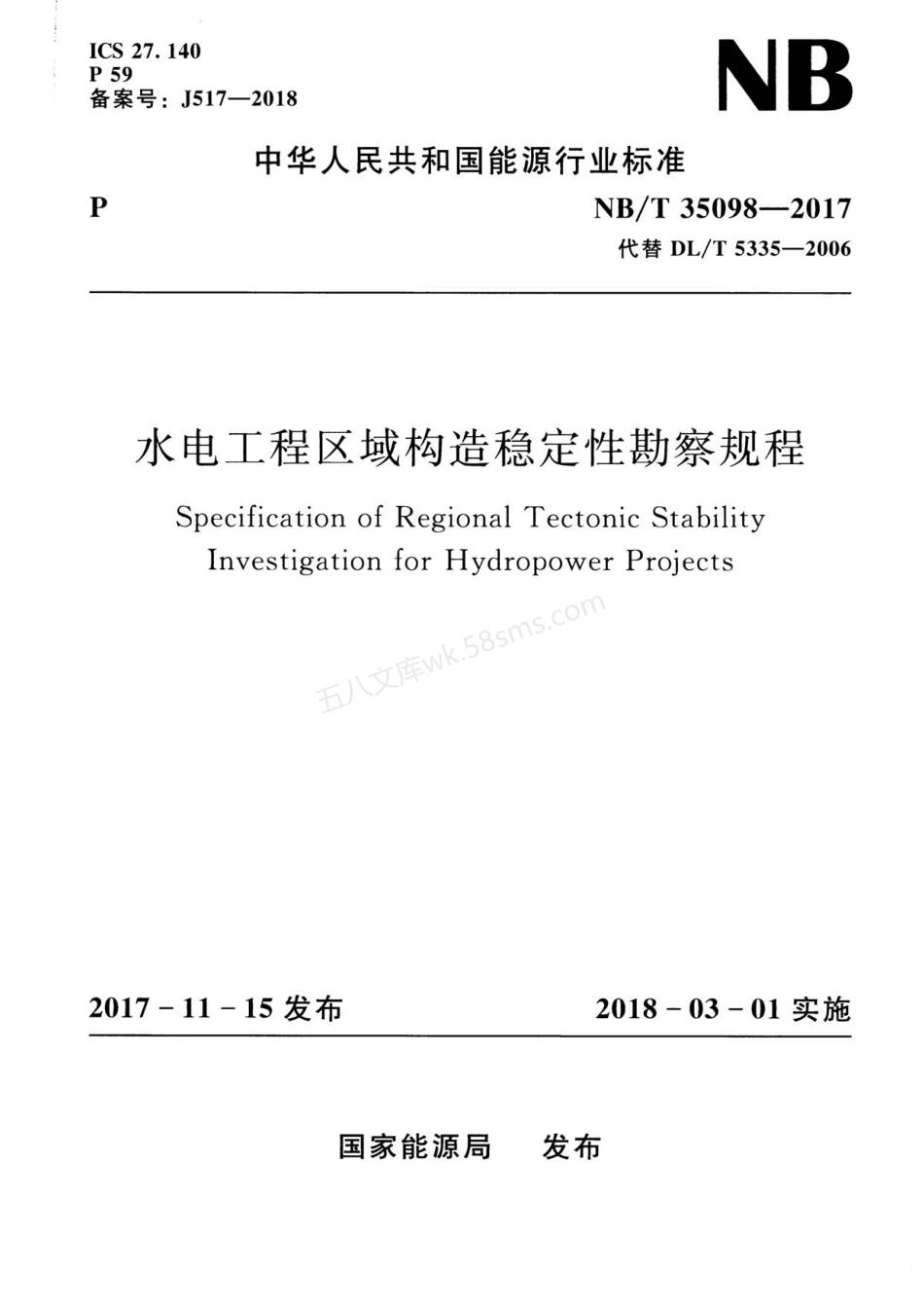 NBT 35098-2017 水电工程区域构造稳定性勘察规程.pdf_第1页