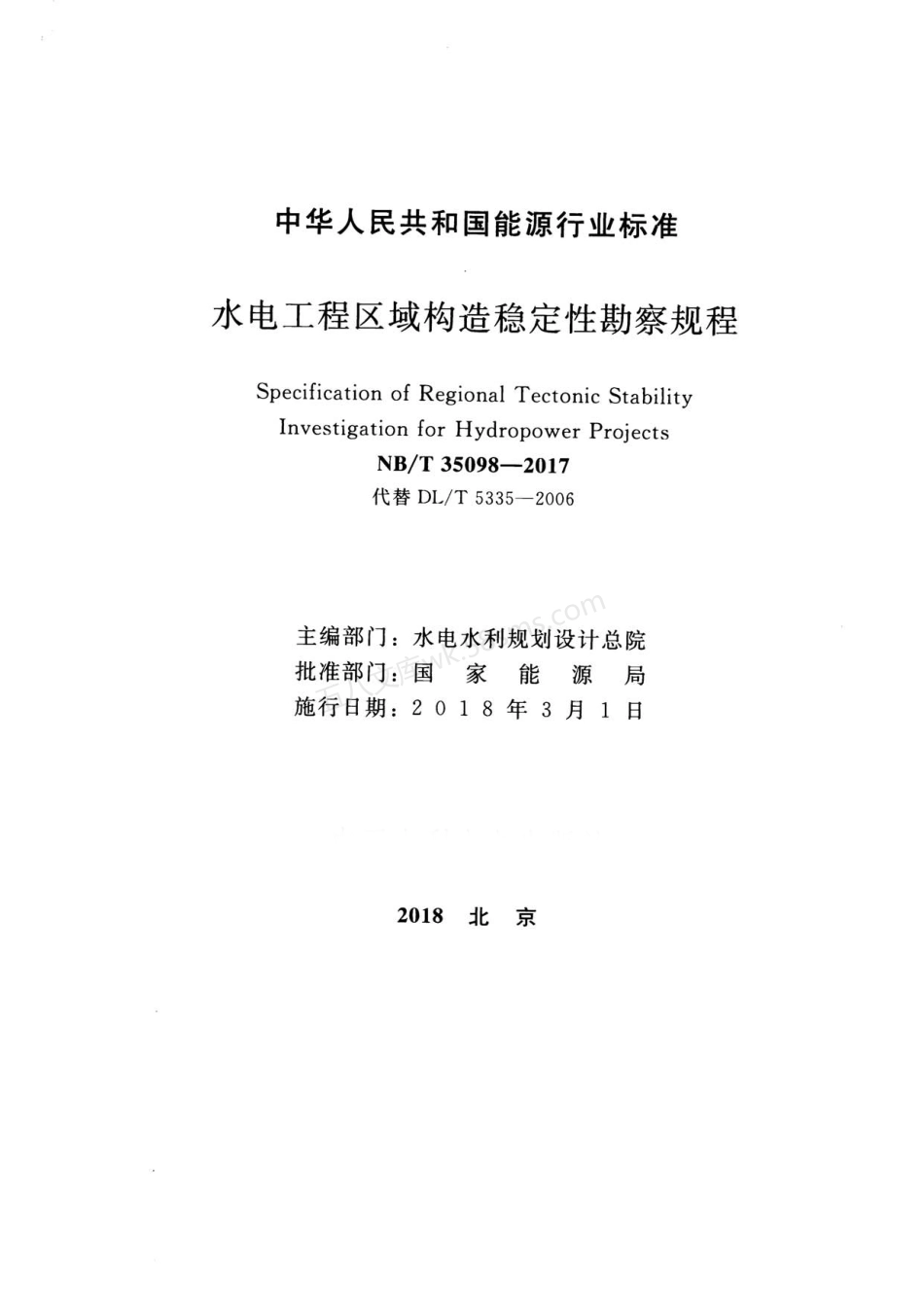 NBT 35098-2017 水电工程区域构造稳定性勘察规程.pdf_第2页