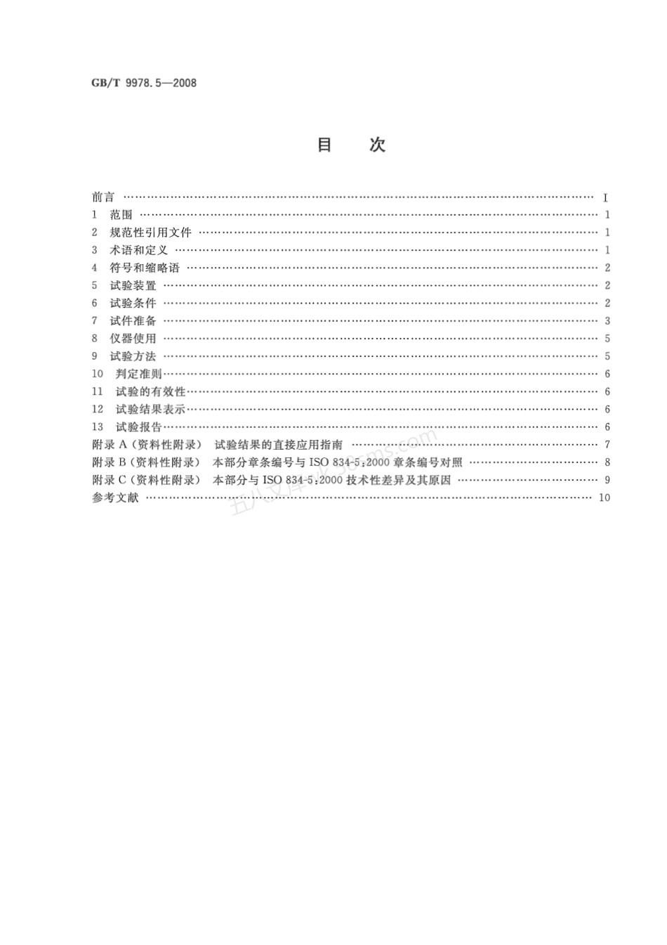 GBT 9978.5-2008 建筑构件耐火试验方法 第5部分 承重水平分隔构件的特殊要求.pdf_第2页