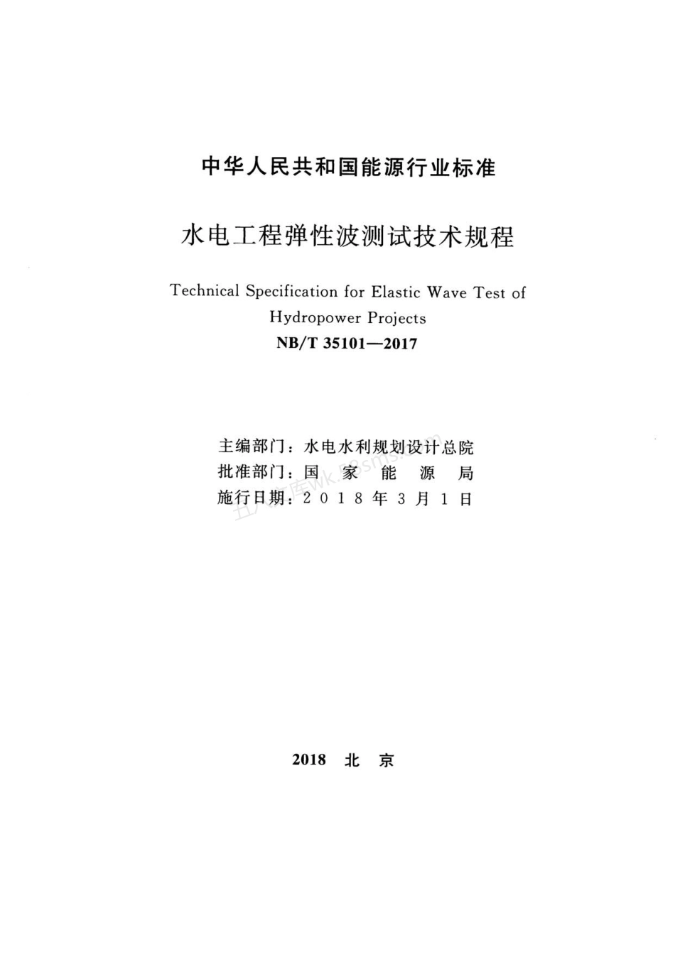 NBT 35101-2017 水电工程弹性波测试技术规程.pdf_第2页