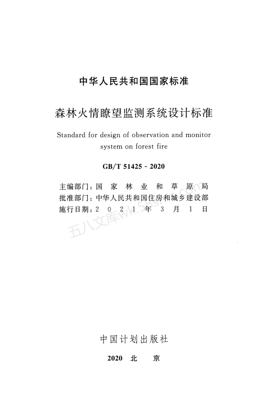 GBT 51425-2020 森林火情瞭望监测系统设计标准.pdf_第2页