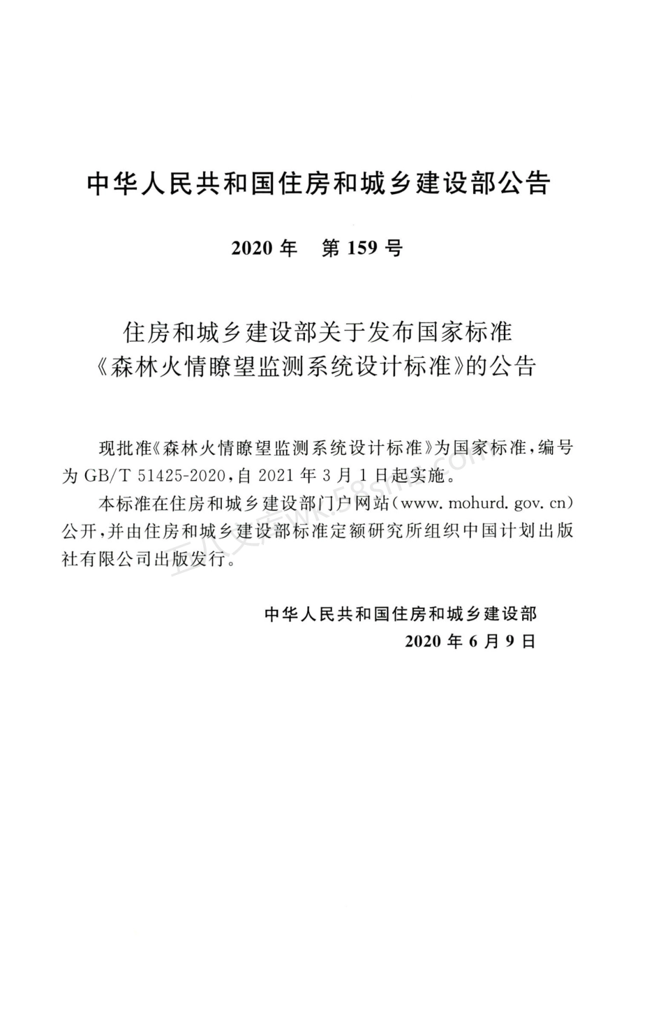 GBT 51425-2020 森林火情瞭望监测系统设计标准.pdf_第3页