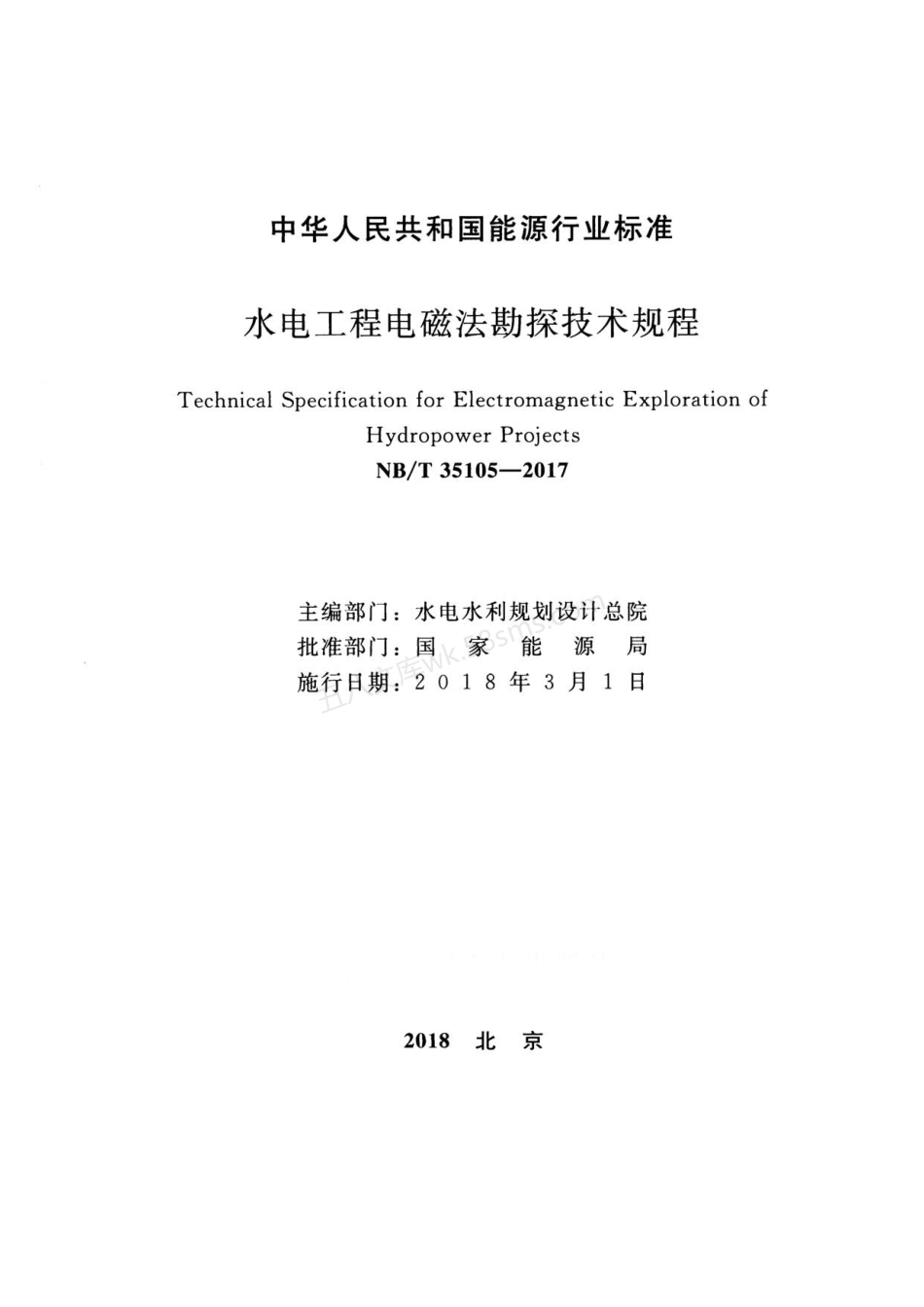NBT 35105-2017 水电工程电磁法勘探技术规程.pdf_第2页
