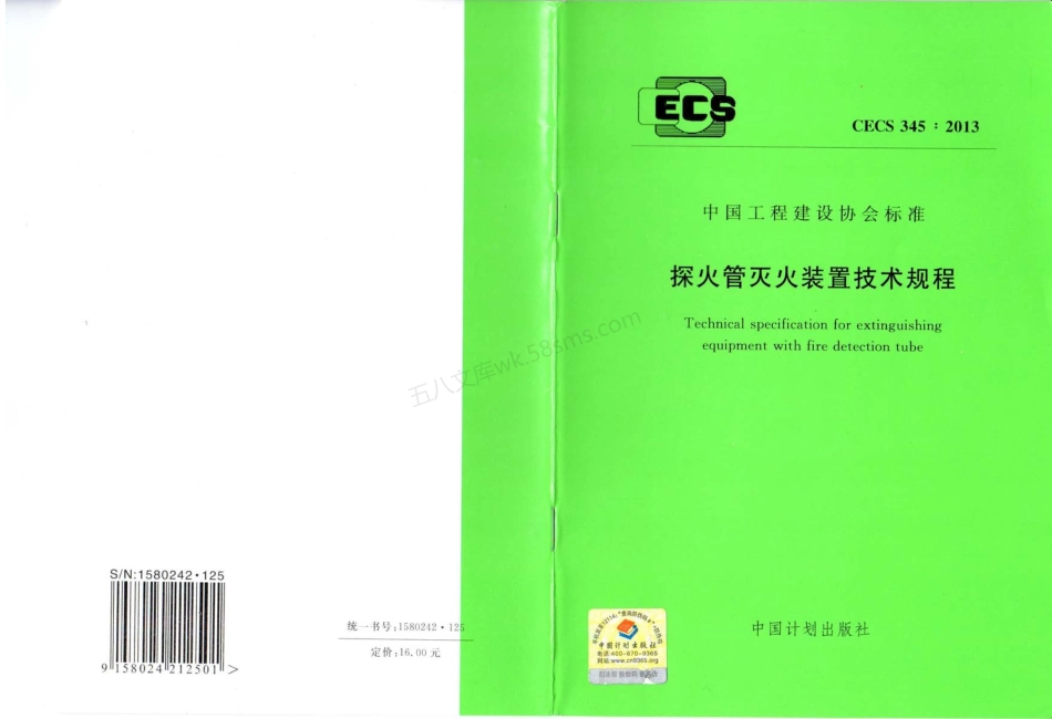 CECS 345-2013 探火管灭火装置技术规程.pdf_第1页