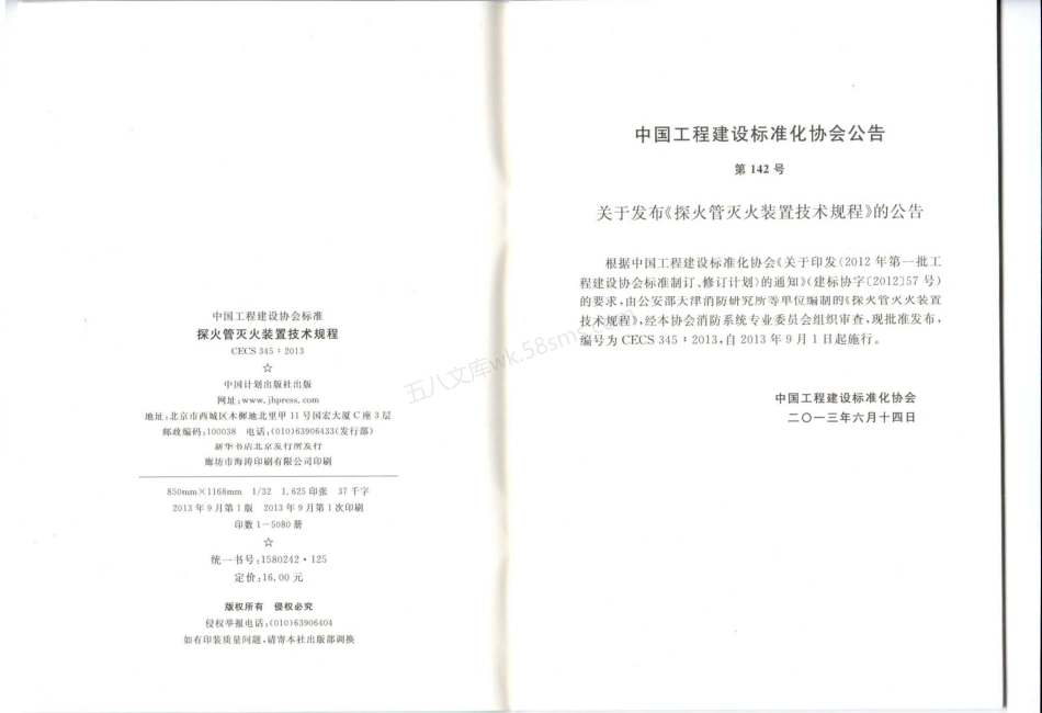 CECS 345-2013 探火管灭火装置技术规程.pdf_第2页