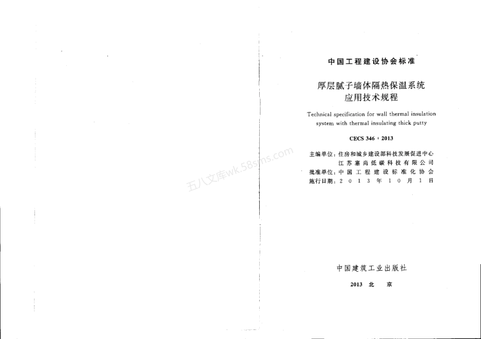 CECS 346-2013 厚层腻子墙体隔热保温系统应用技术规程.pdf_第1页