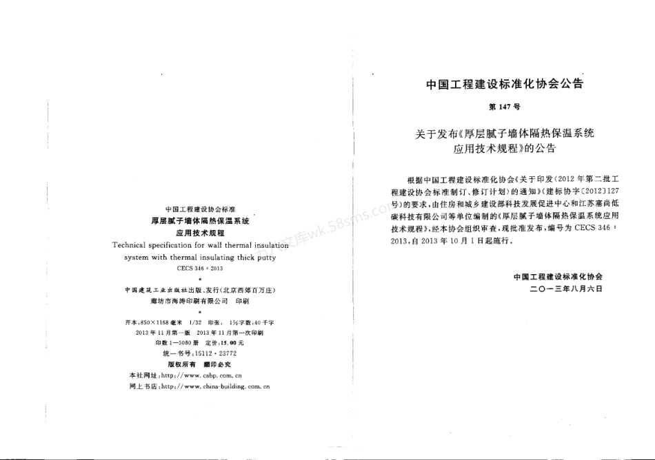 CECS 346-2013 厚层腻子墙体隔热保温系统应用技术规程.pdf_第2页