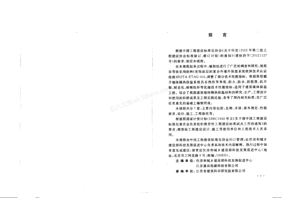 CECS 346-2013 厚层腻子墙体隔热保温系统应用技术规程.pdf_第3页