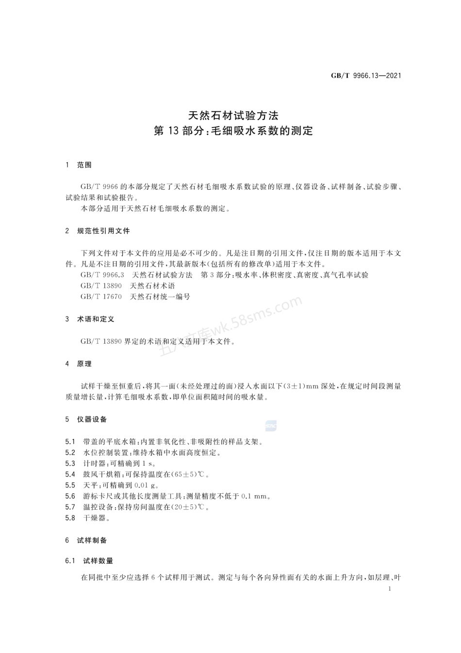 GBT 9966.13-2021天然石材试验方法 第13部分 毛细吸水系数的测定.pdf_第3页