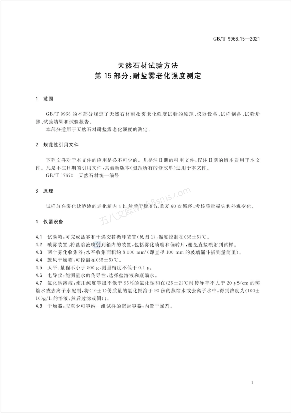 GBT 9966.15-2021 天然石材试验方法 第15部分 耐盐雾老化强度测定.pdf_第3页
