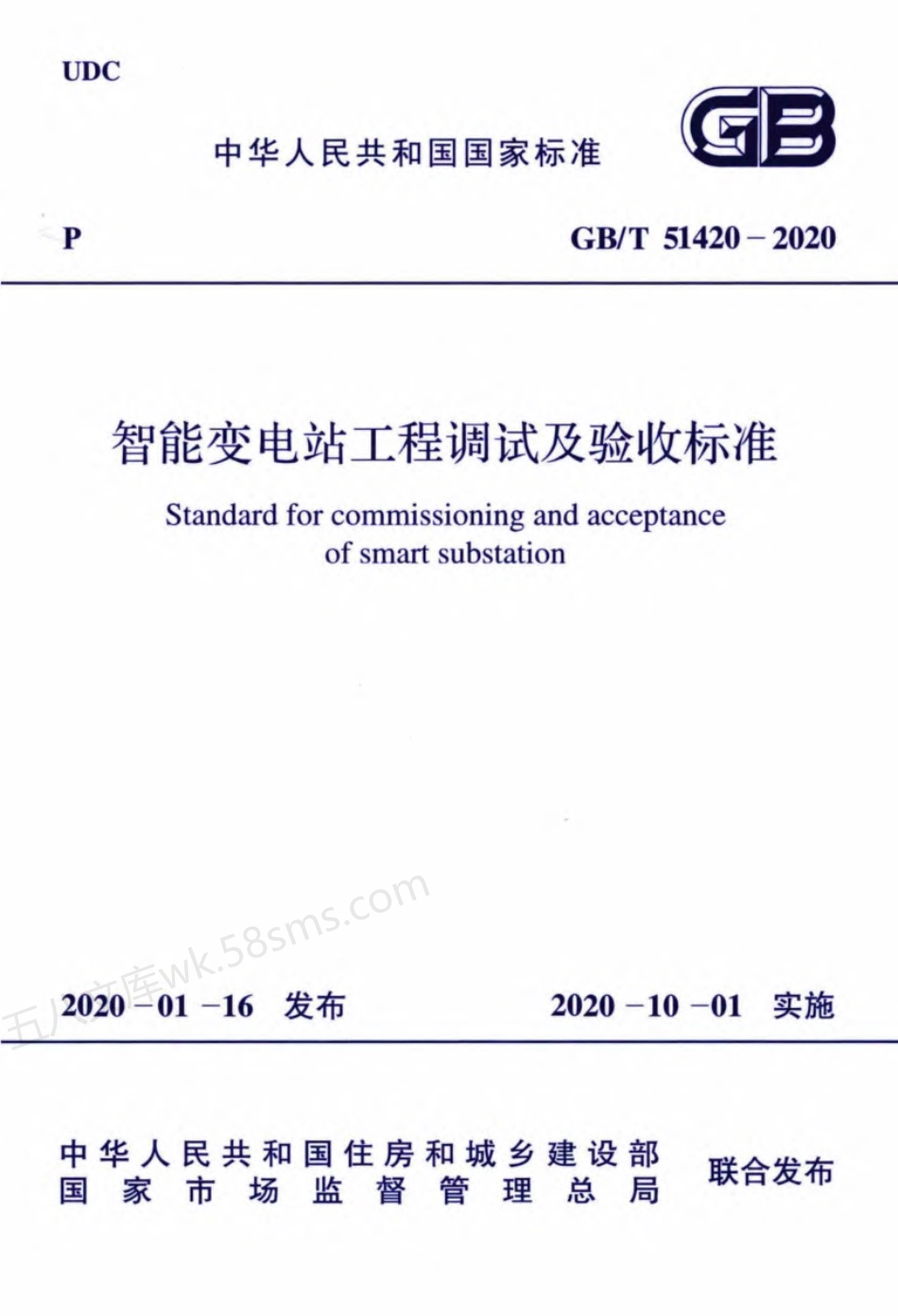 GBT 51420-2020 智能变电站工程调试及验收标准.pdf_第1页
