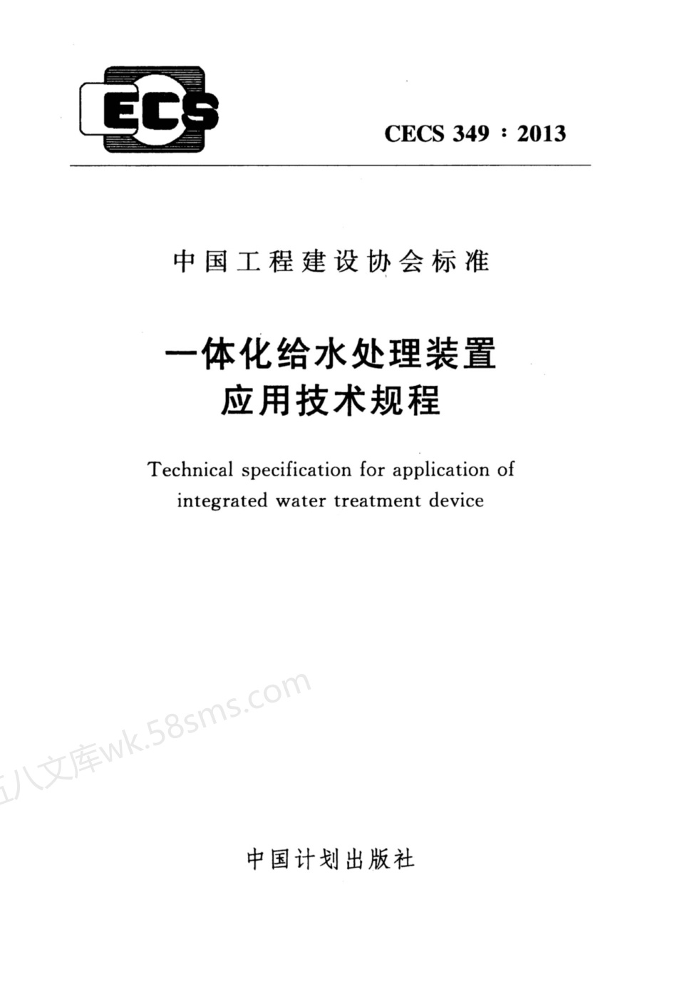 CECS 349-2013 一体化给水处理装置应用技术规程.pdf_第1页