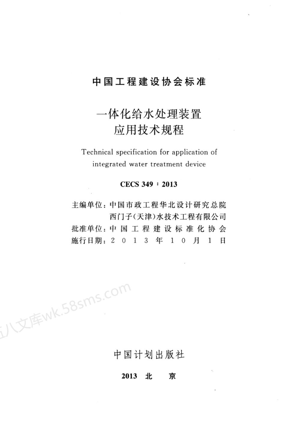 CECS 349-2013 一体化给水处理装置应用技术规程.pdf_第2页