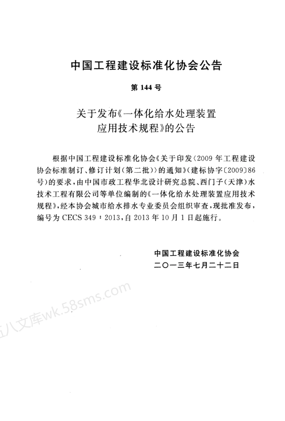 CECS 349-2013 一体化给水处理装置应用技术规程.pdf_第3页