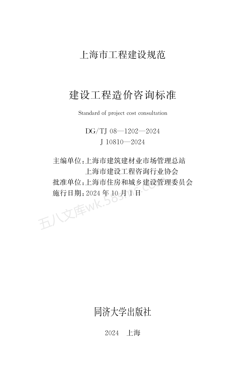 DGTJ 08-1202-2024 建设工程造价咨询标准.pdf_第1页