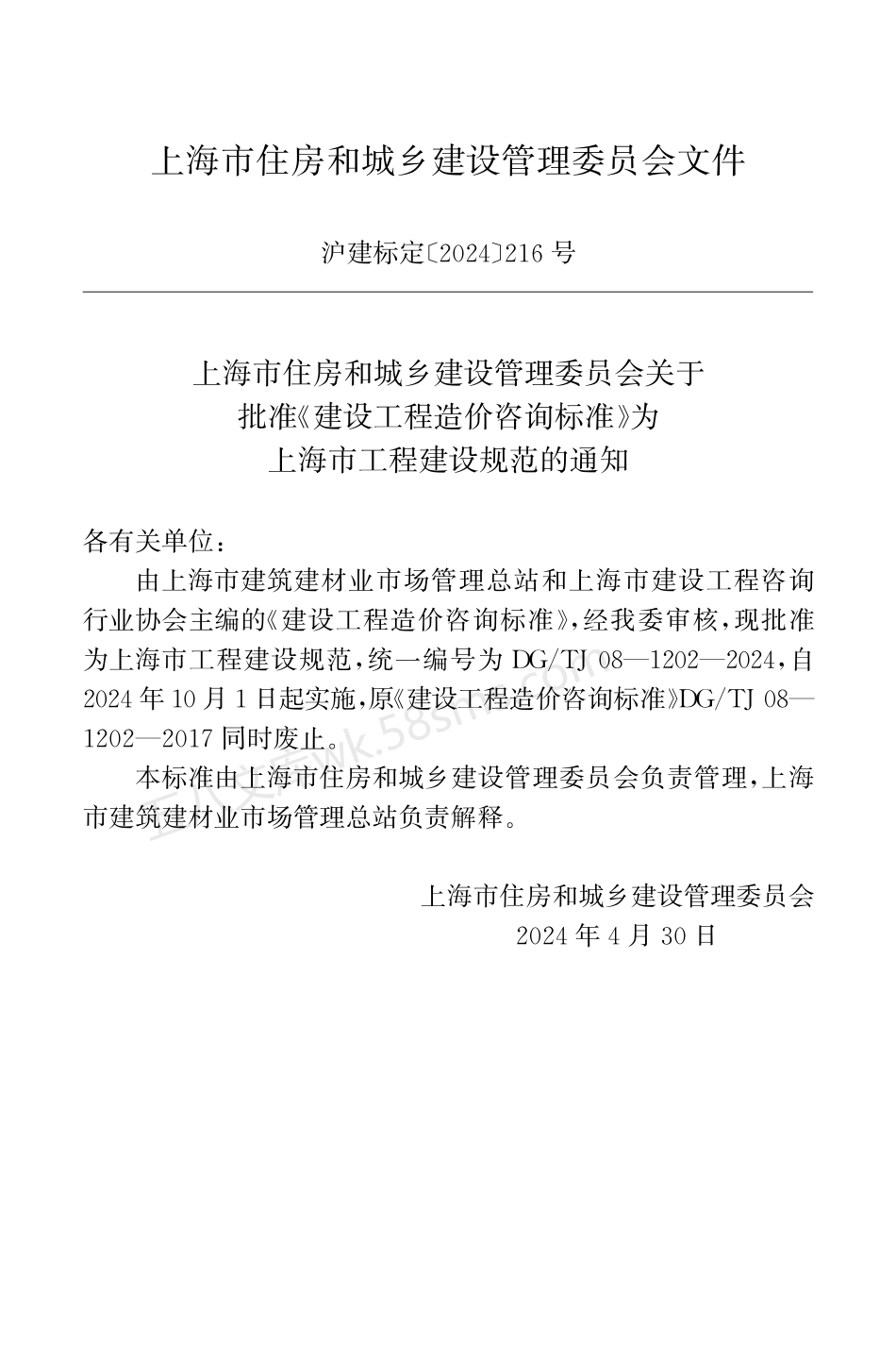 DGTJ 08-1202-2024 建设工程造价咨询标准.pdf_第2页
