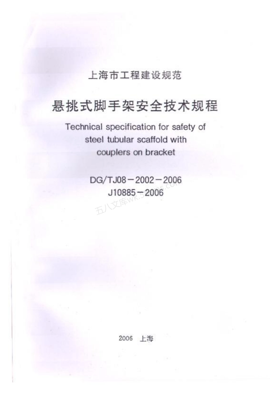 DGTJ 08-2002-2006 悬挑式脚手架安全技术规程.pdf_第1页