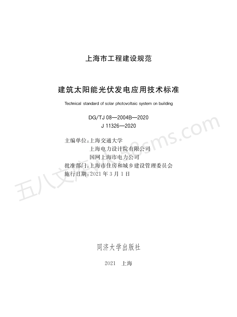 DGTJ 08-2004B-2020 建筑太阳能光伏发电应用技术标准.pdf_第1页
