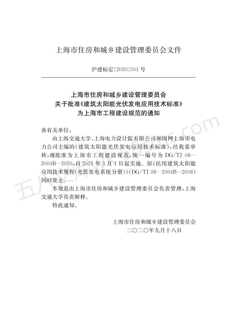 DGTJ 08-2004B-2020 建筑太阳能光伏发电应用技术标准.pdf_第2页