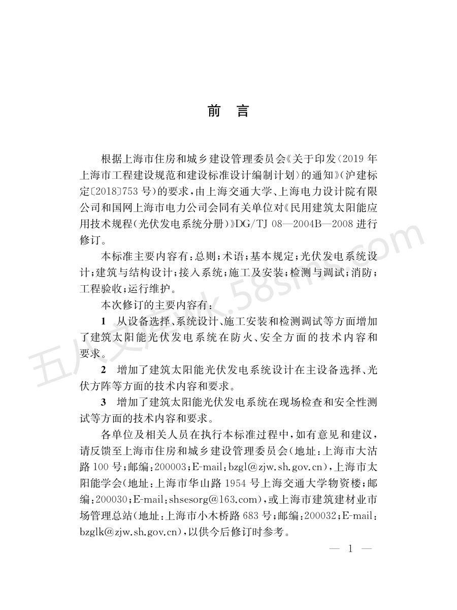 DGTJ 08-2004B-2020 建筑太阳能光伏发电应用技术标准.pdf_第3页