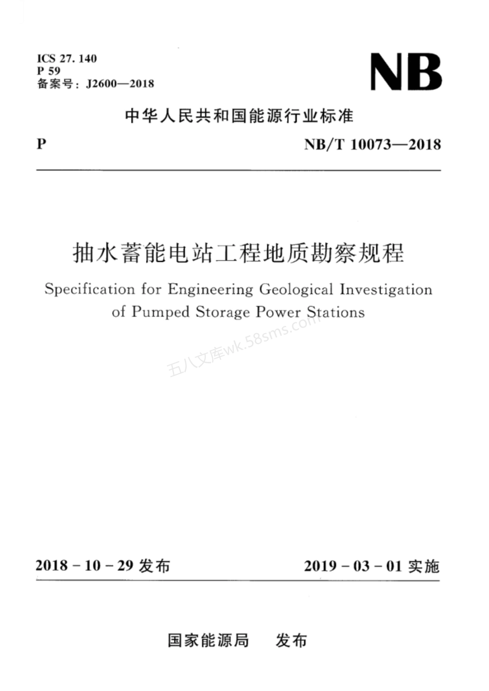 NBT 10073-2018XG1-2021 抽水蓄能电站工程地质勘察规程 含2021年第1号修改单.pdf_第1页
