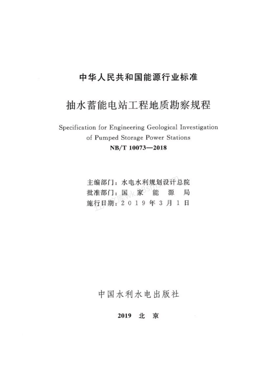 NBT 10073-2018XG1-2021 抽水蓄能电站工程地质勘察规程 含2021年第1号修改单.pdf_第2页