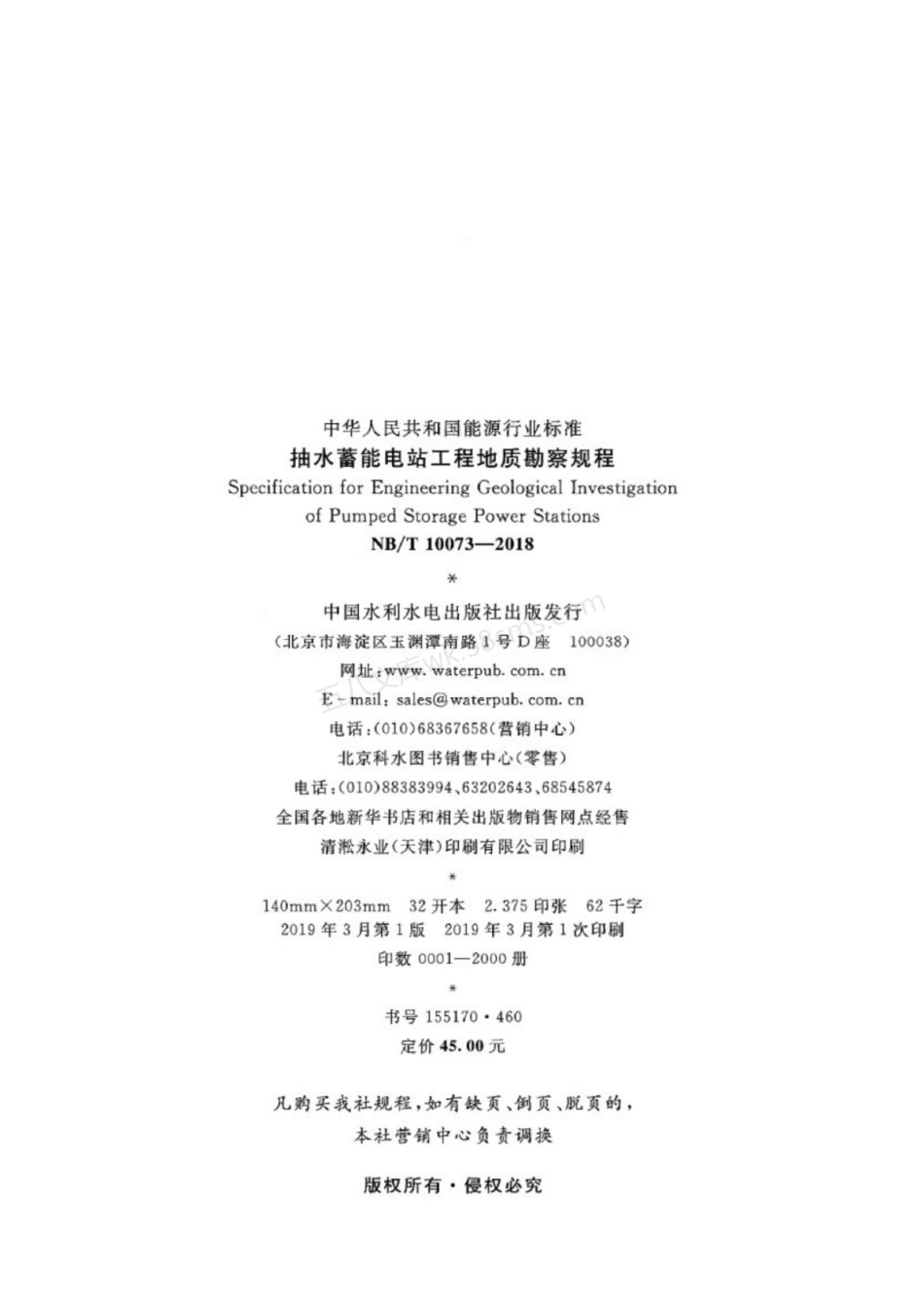 NBT 10073-2018XG1-2021 抽水蓄能电站工程地质勘察规程 含2021年第1号修改单.pdf_第3页