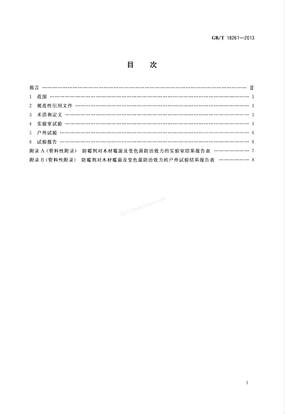 GBT 18261-2013 防霉剂对木材霉菌及变色菌防治效力的试验方法.pdf_第2页