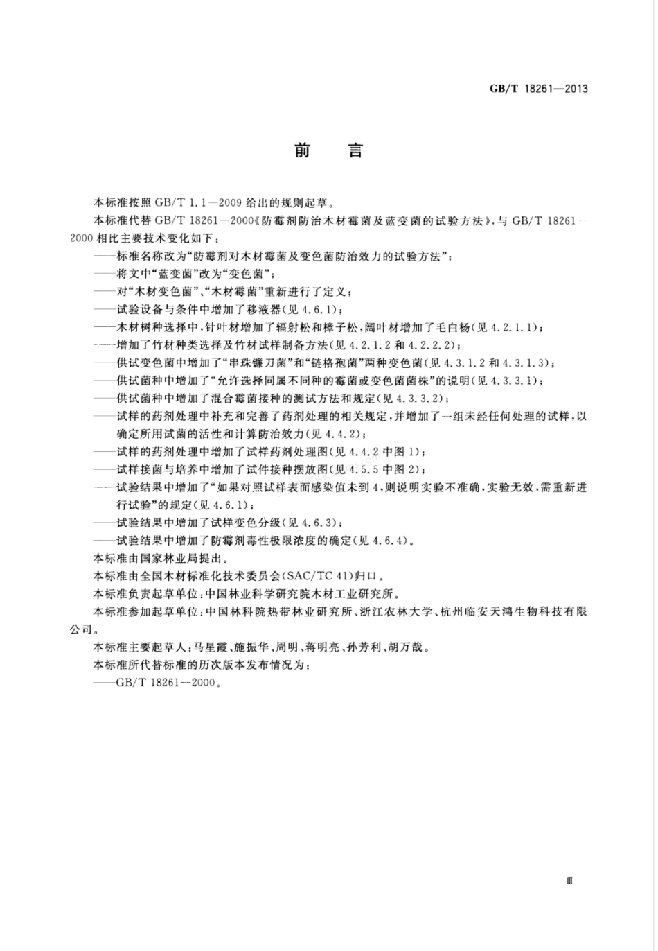 GBT 18261-2013 防霉剂对木材霉菌及变色菌防治效力的试验方法.pdf_第3页