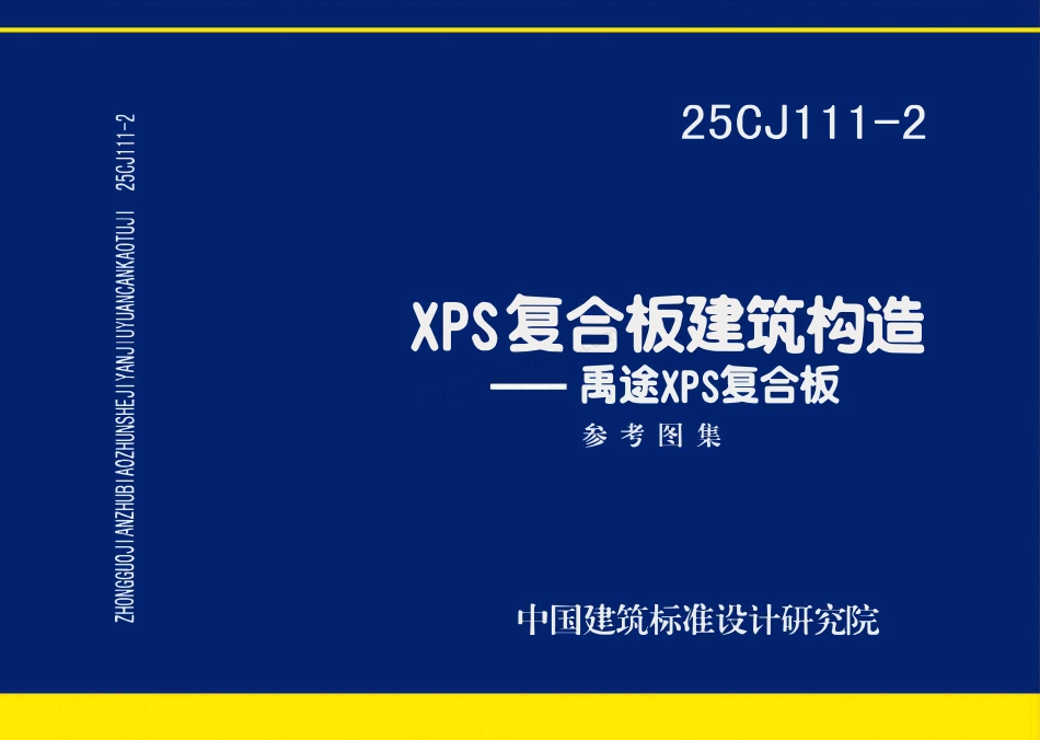 25CJ111-2 XPS复合板建筑构造——禹途XPS 复合板.pdf_第1页