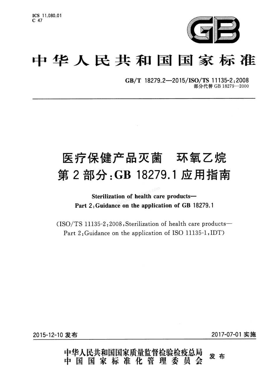GBT 18279.2-2015 医疗保健产品的灭菌环氧乙烷 第2部分GB18279.1应用指南.pdf_第1页