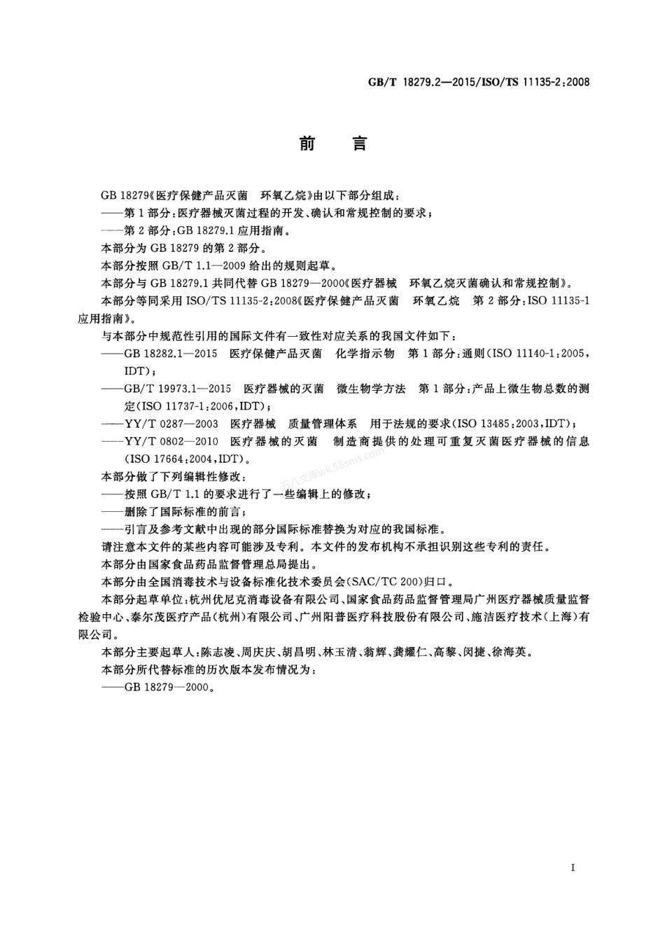GBT 18279.2-2015 医疗保健产品的灭菌环氧乙烷 第2部分GB18279.1应用指南.pdf_第3页