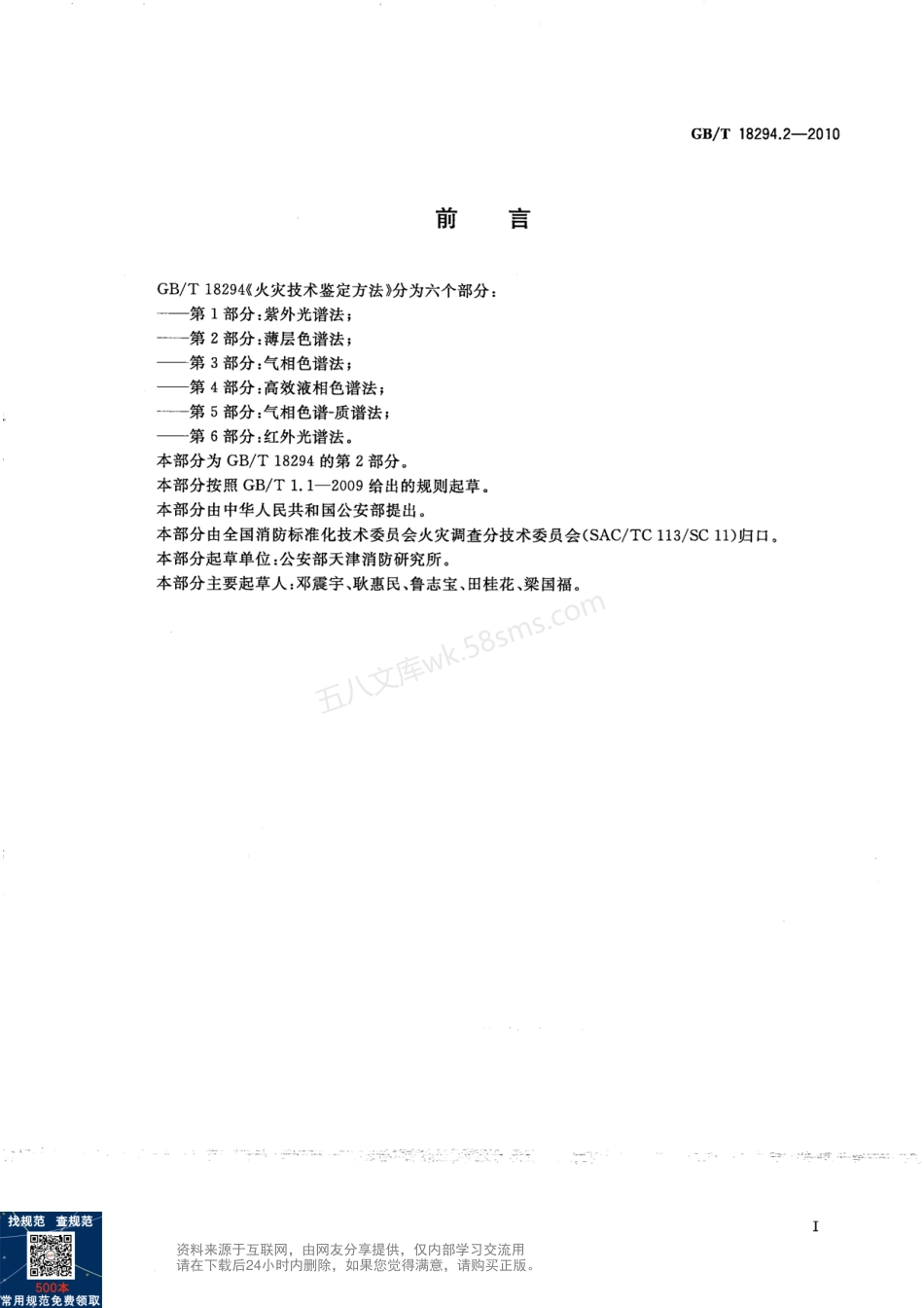 GBT 18294.2-2010 火灾技术鉴定方法 第2部分 薄层色谱法.pdf_第2页
