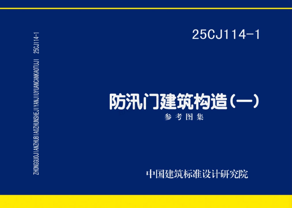 25CJ114-1 防汛门建筑构造（一）.pdf_第1页