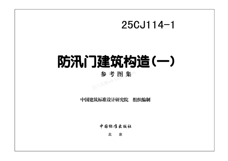 25CJ114-1 防汛门建筑构造（一）.pdf_第3页