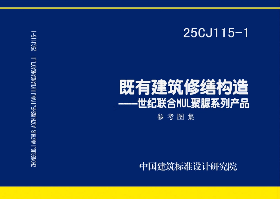 25CJ115-1 既有建筑修缮构造——世纪联合MUL聚脲系列产品.pdf_第1页